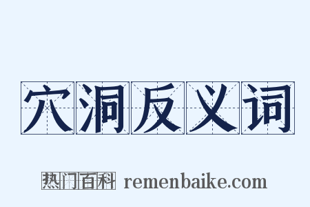 穴洞反义词是什么意思的图片